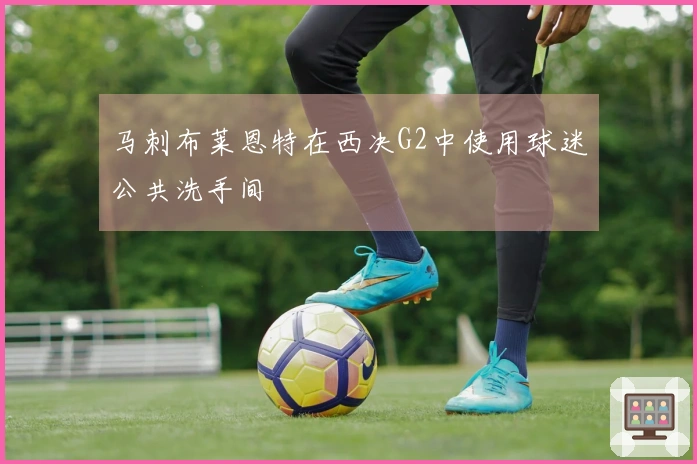 马刺布莱恩特在西决G2中使用球迷公共洗手间