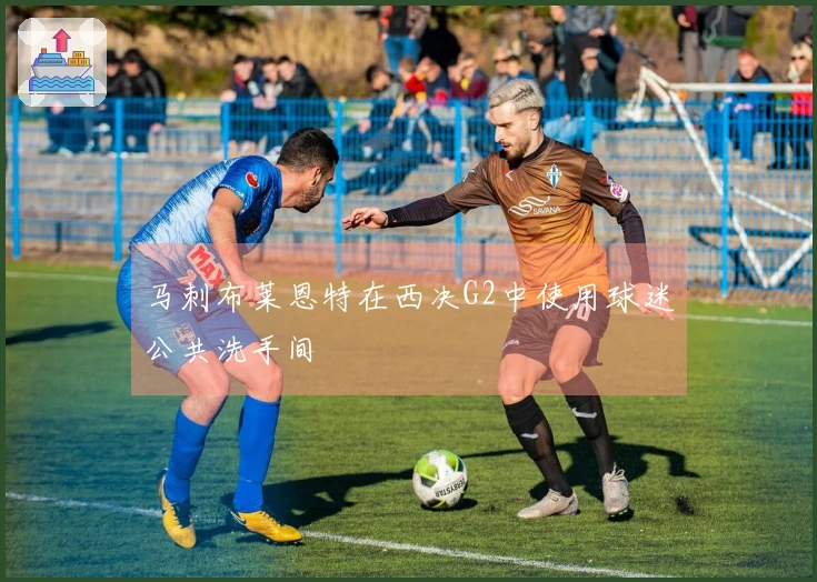 马刺布莱恩特在西决G2中使用球迷公共洗手间