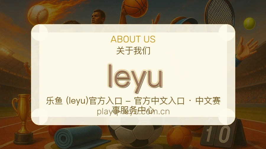 leyu发展介绍